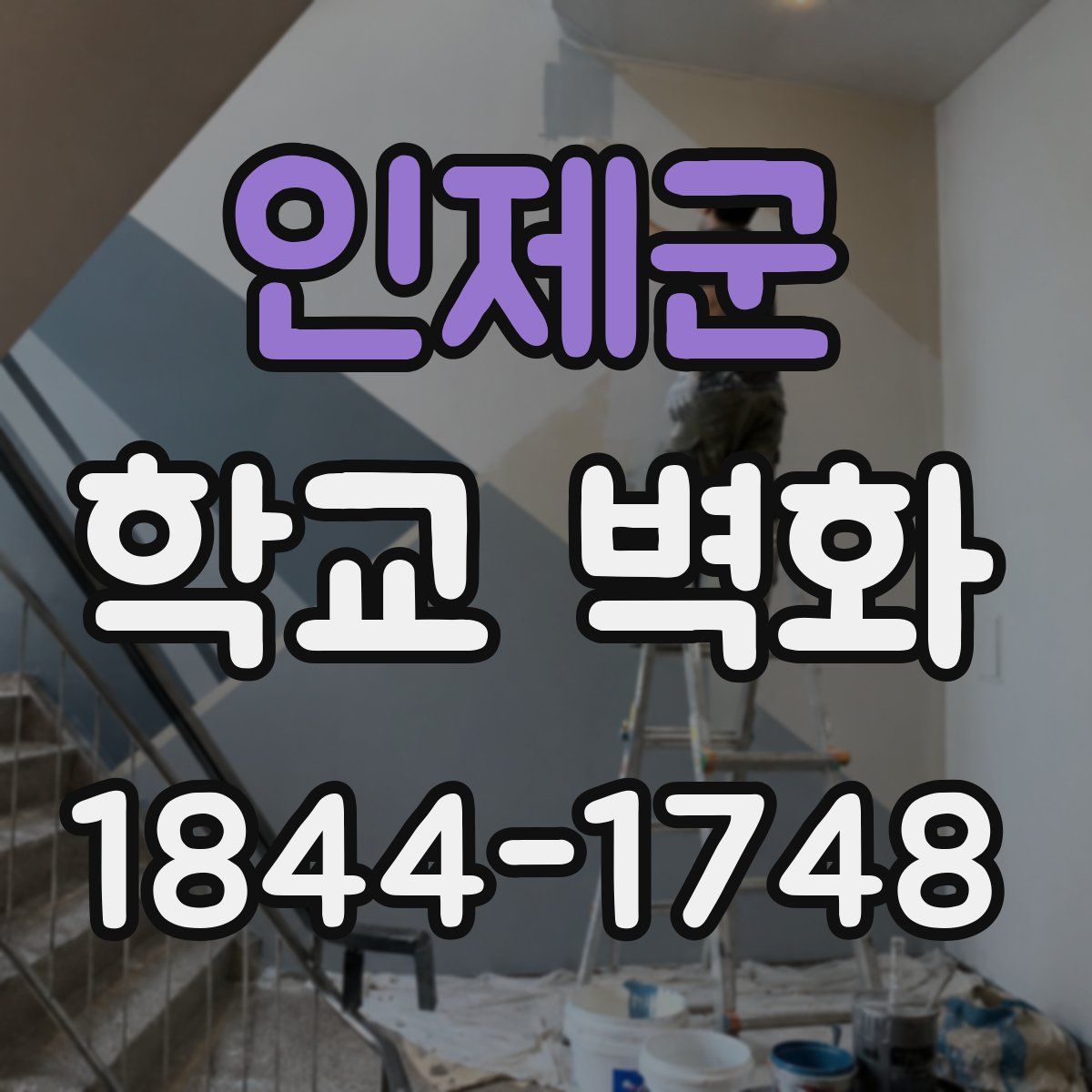 인제군 학교 벽화