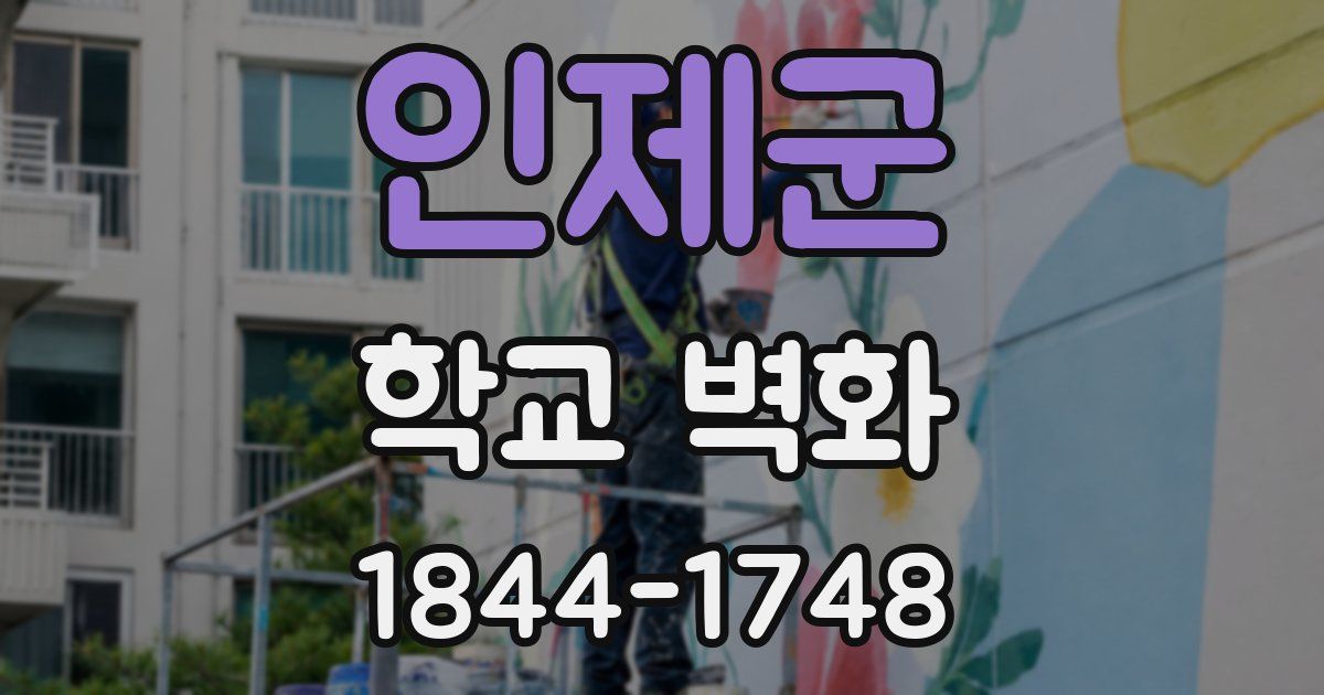 인제군 학교 벽화