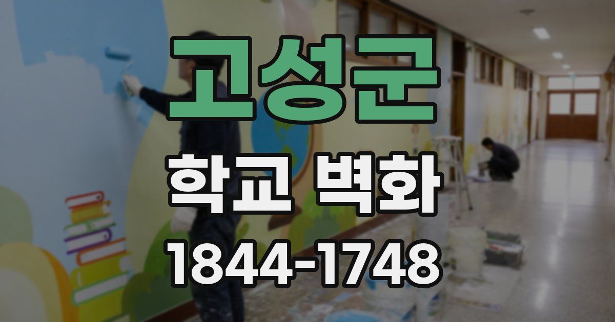 고성군 학교 벽화