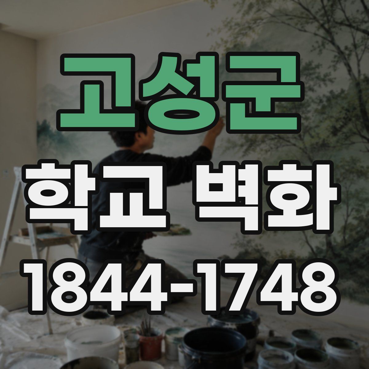 고성군 학교 벽화