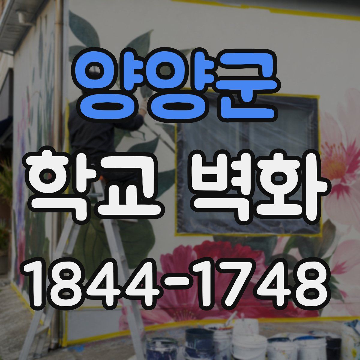 양양군 학교 벽화