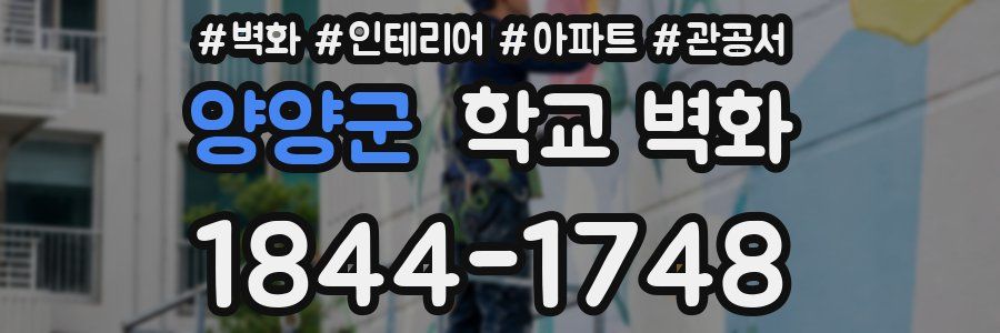 양양군 학교 벽화