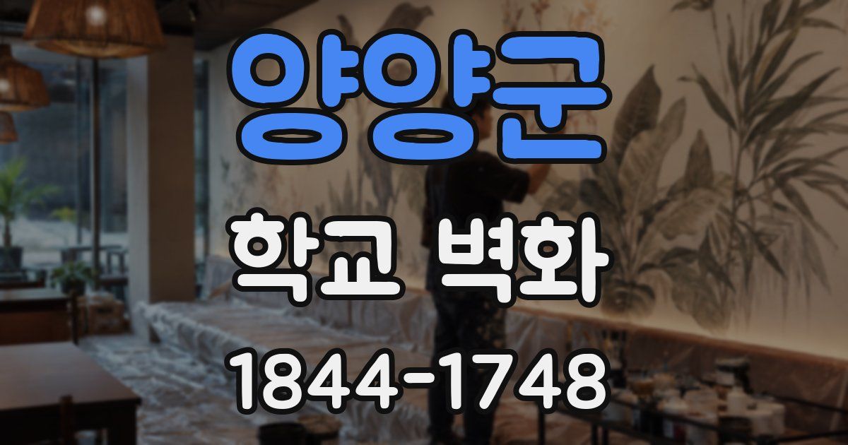 양양군 학교 벽화