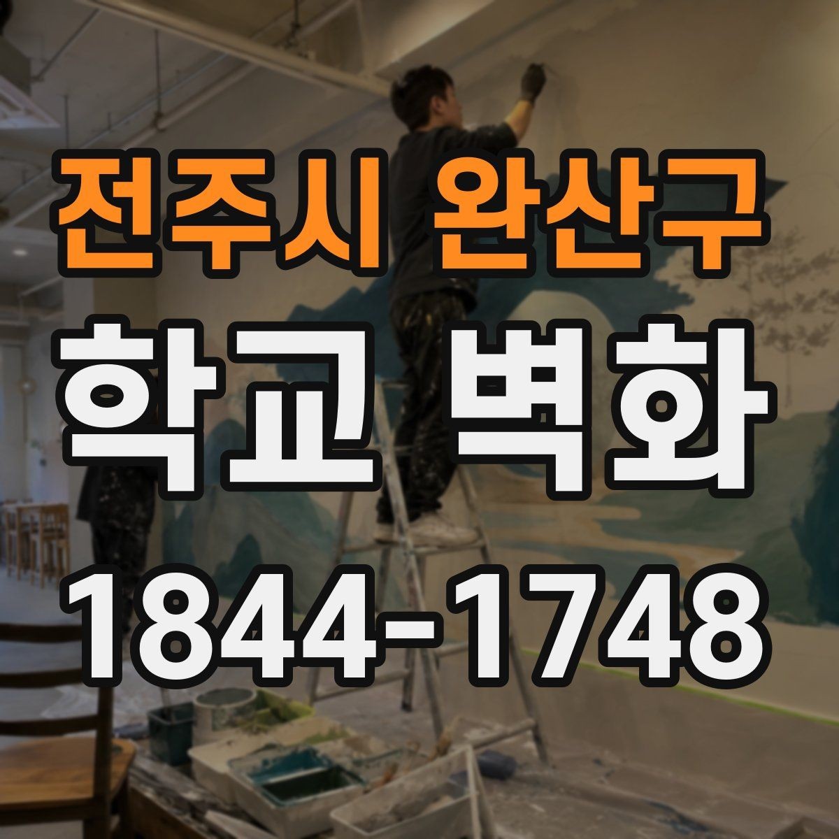 전주시 완산구 학교 벽화 외벽과 내벽에서 표현이 달라지는 이유