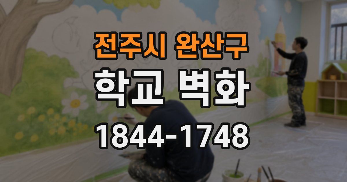 전주시 완산구 학교 벽화