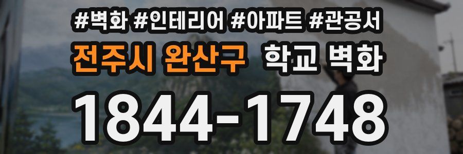 전주시 완산구 학교 벽화