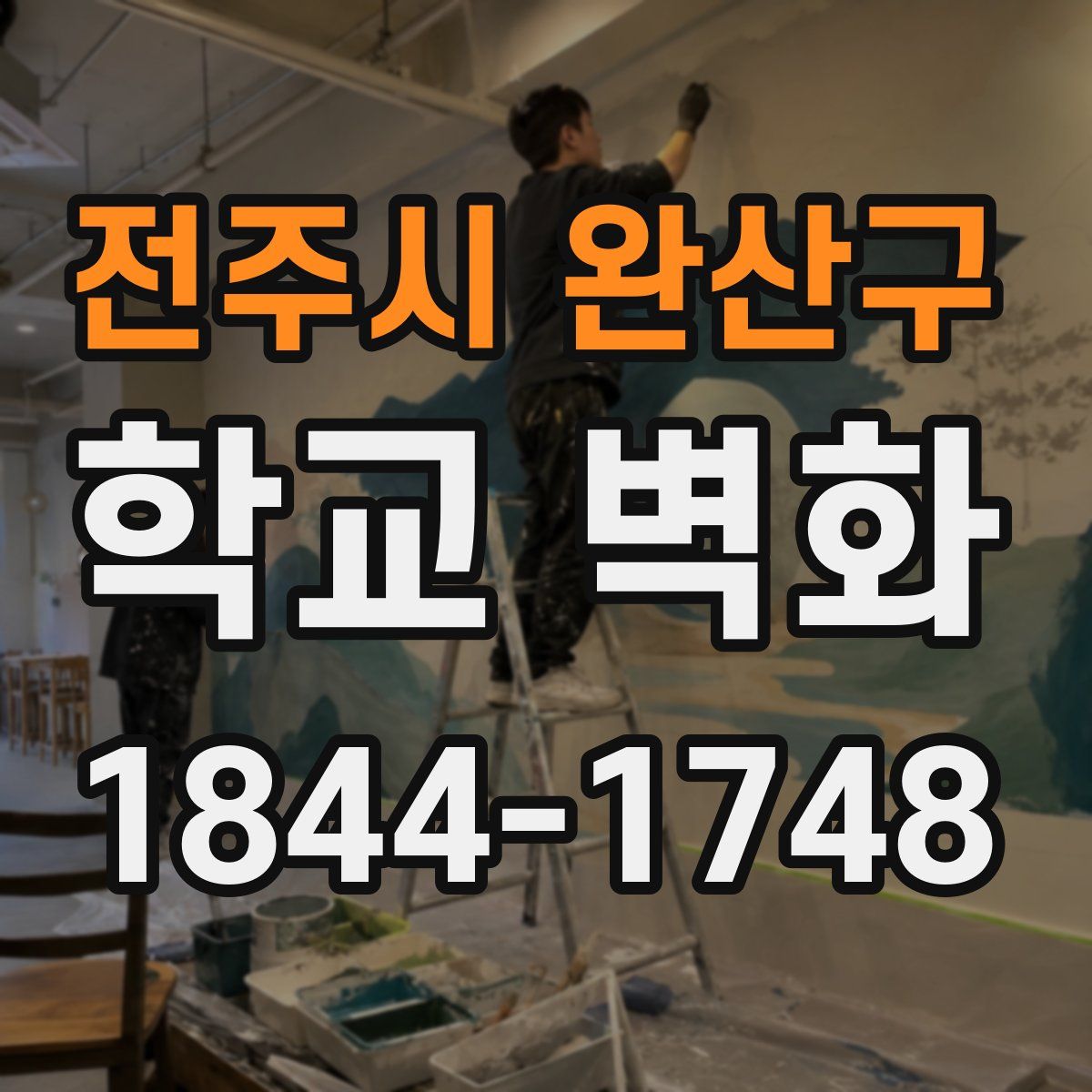 전주시 완산구 학교 벽화