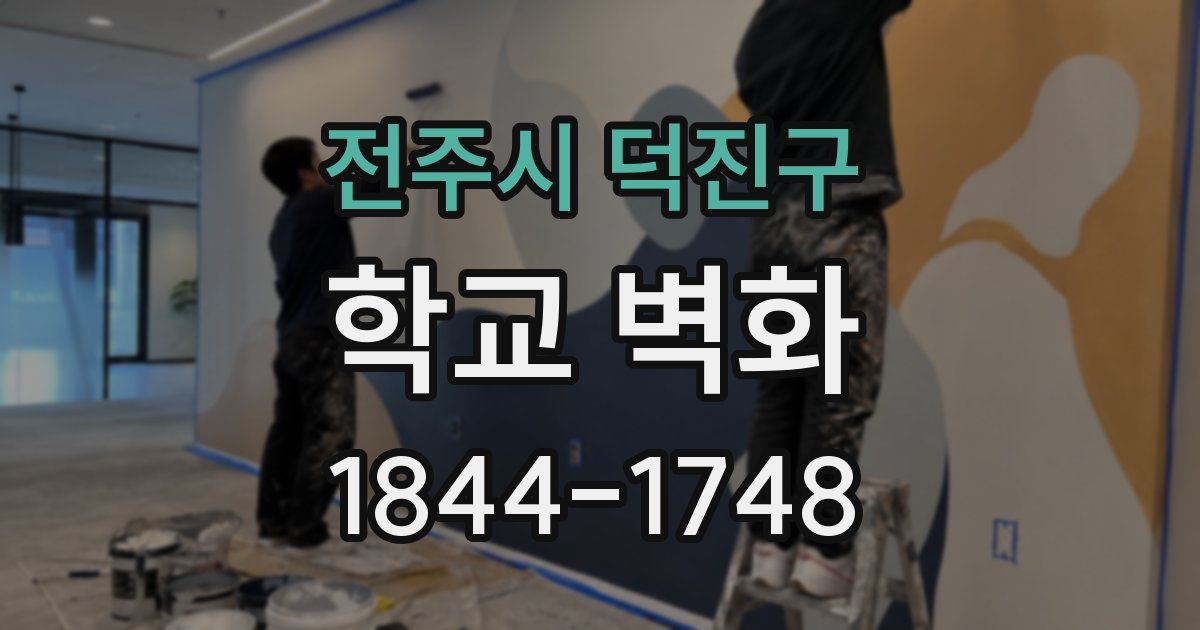 전주시 덕진구 학교 벽화