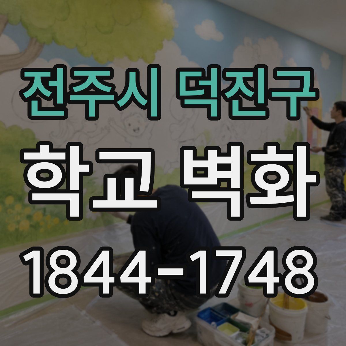 전주시 덕진구 학교 벽화