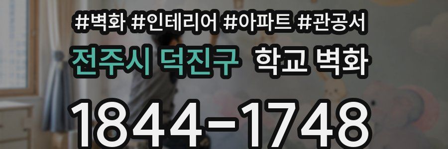 전주시 덕진구 학교 벽화