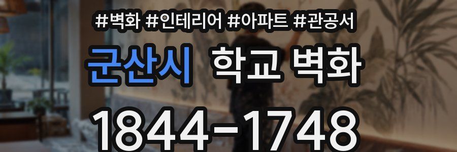 군산시 학교 벽화