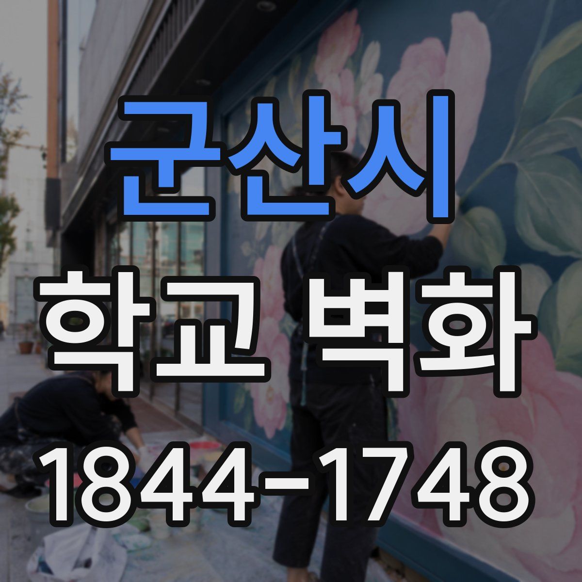 군산시 학교 벽화