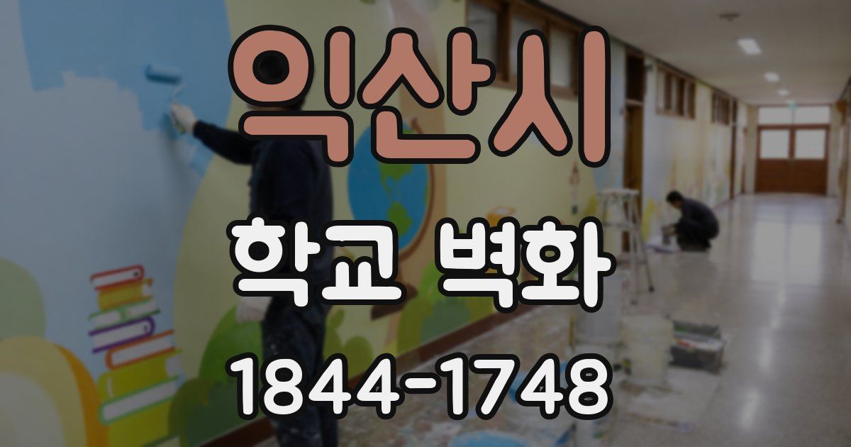 익산시 학교 벽화