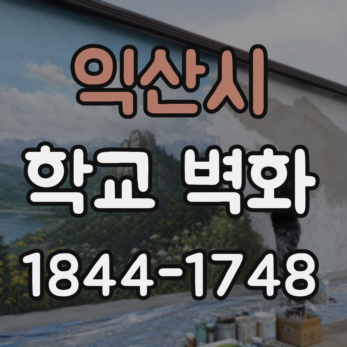 익산시 학교 벽화