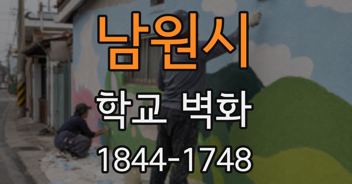 남원시 학교 벽화