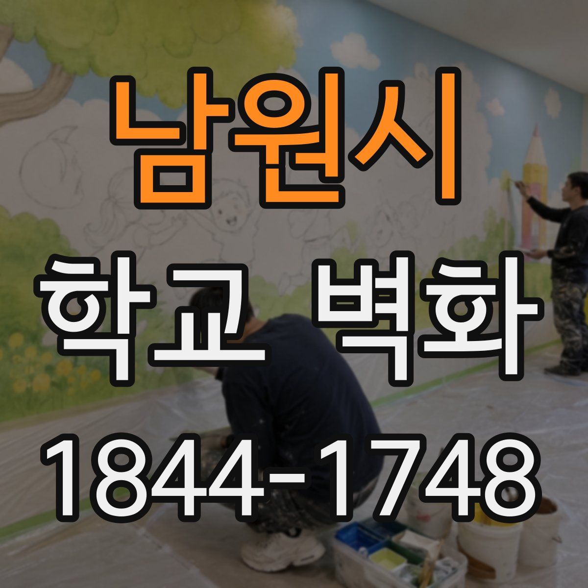남원시 학교 벽화