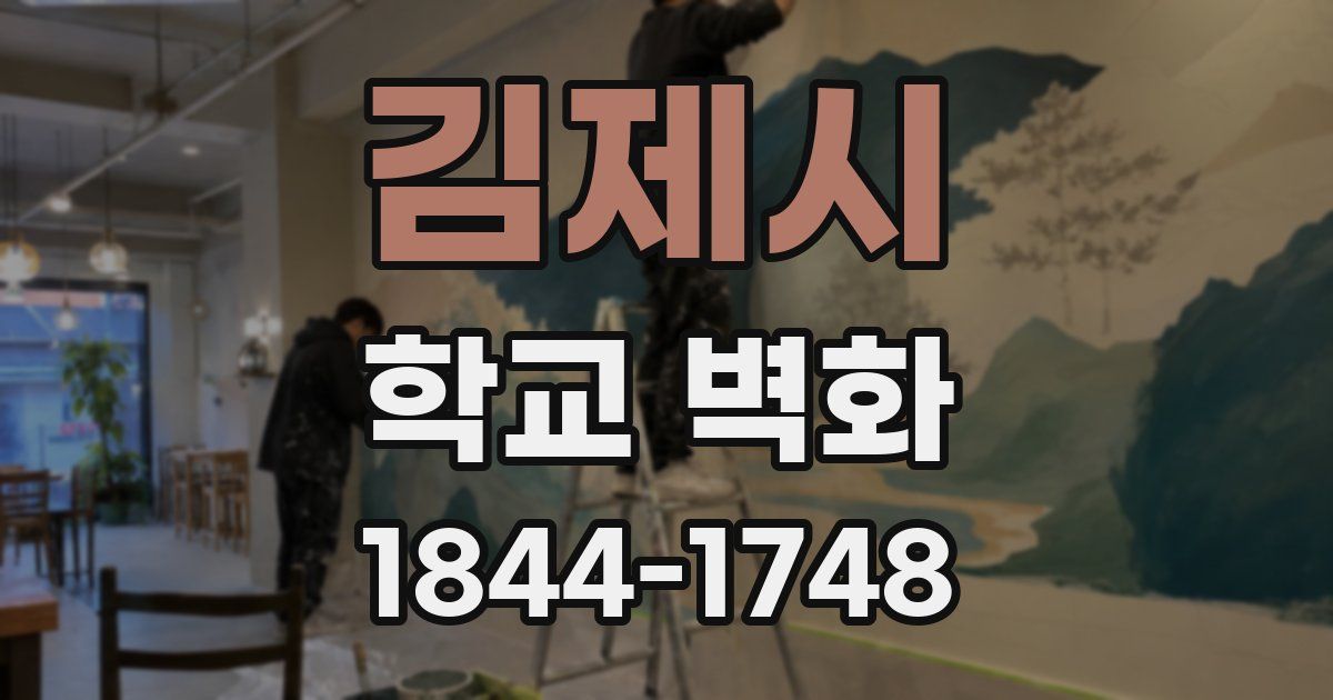 김제시 학교 벽화