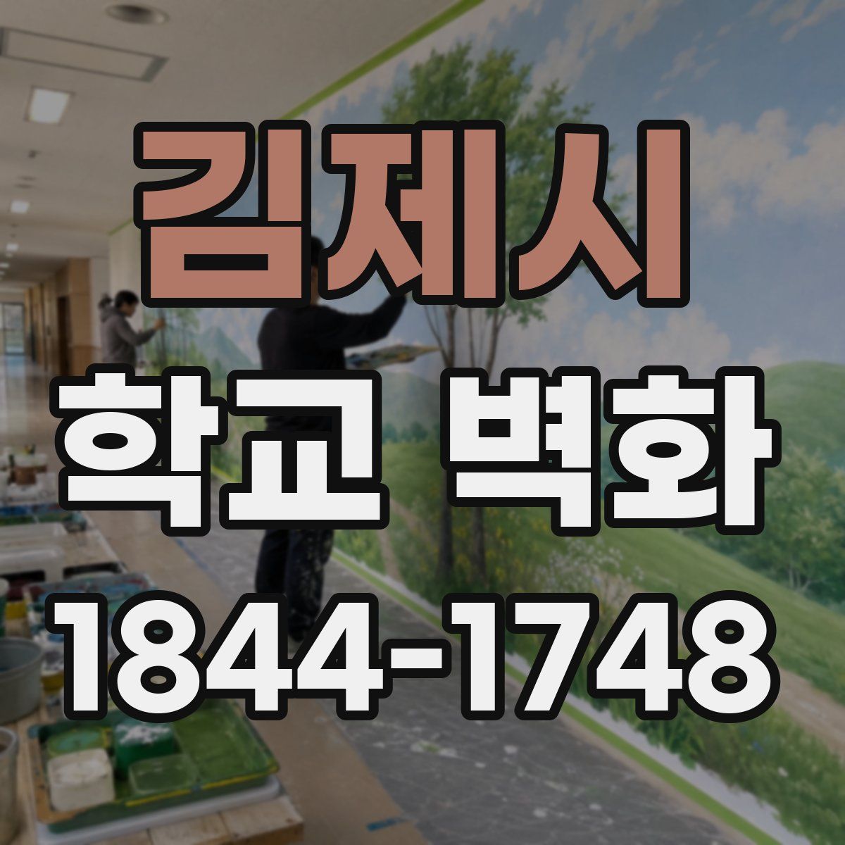김제시 학교 벽화