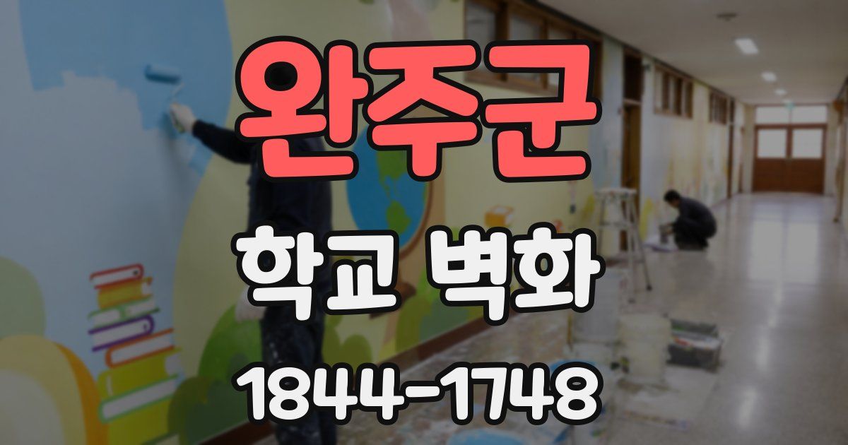 완주군 학교 벽화