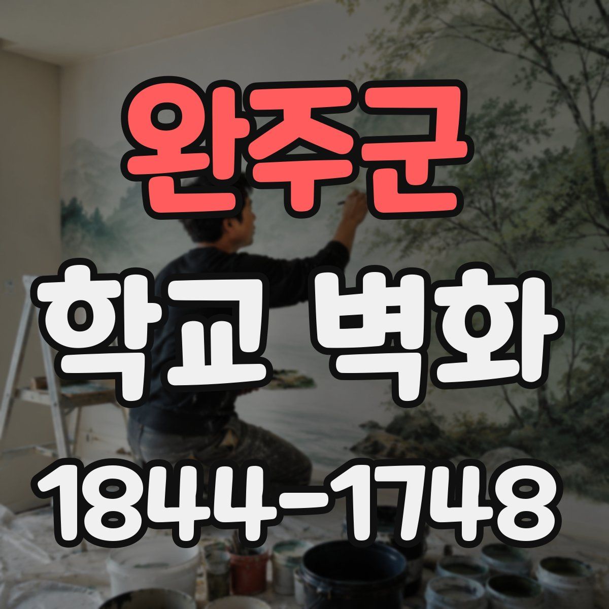 완주군 학교 벽화