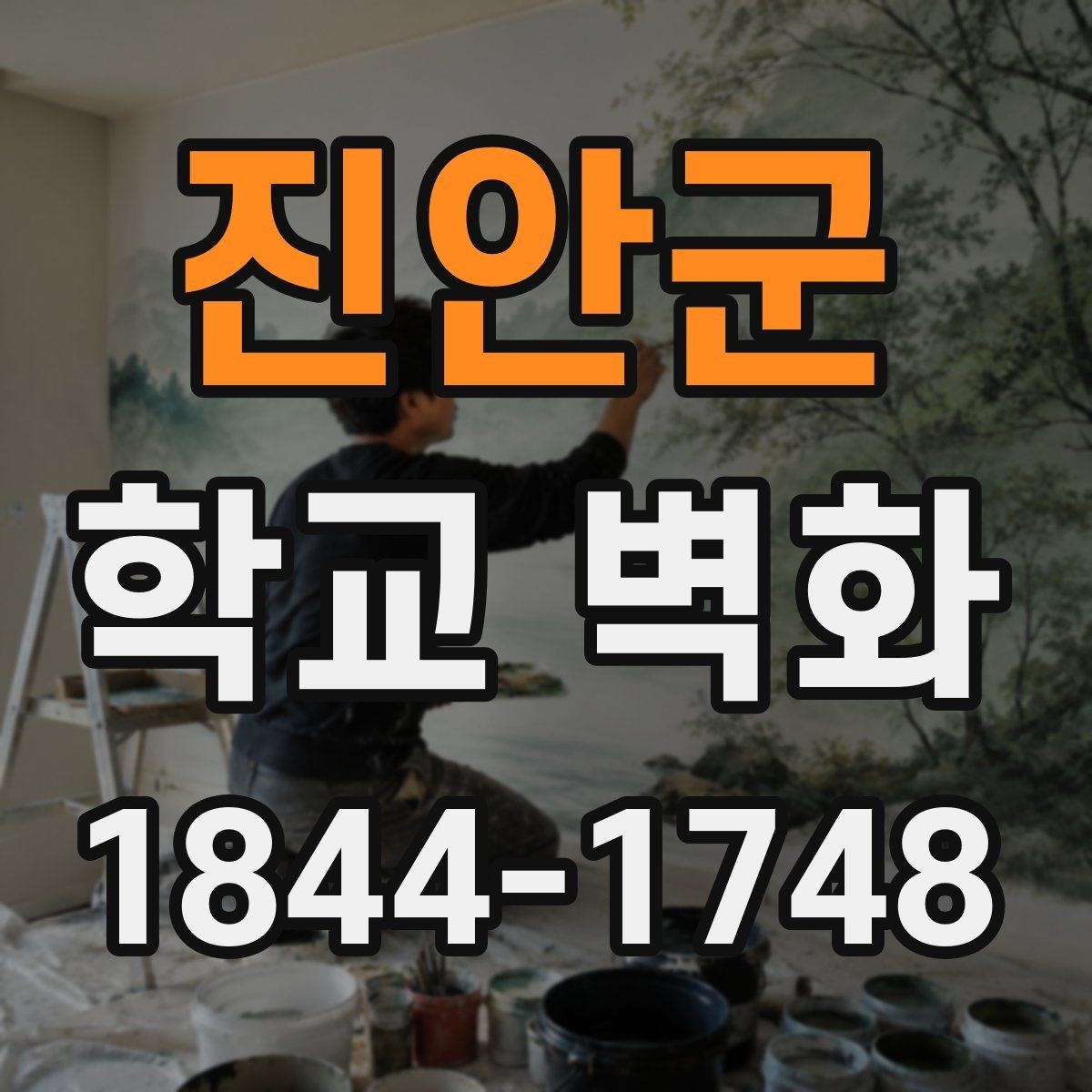 진안군 학교 벽화 구간별 공정으로 나누는 시공 계획