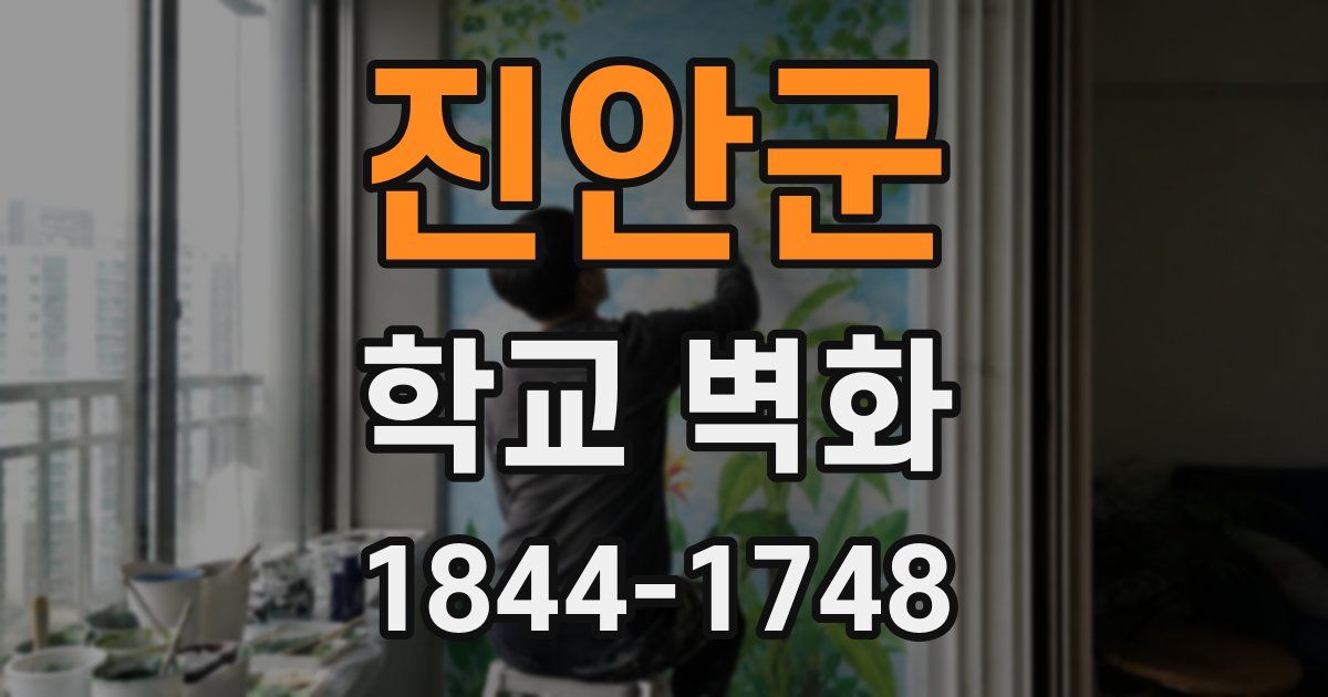 진안군 학교 벽화