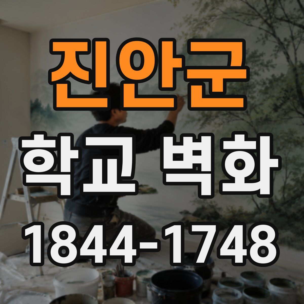 진안군 학교 벽화