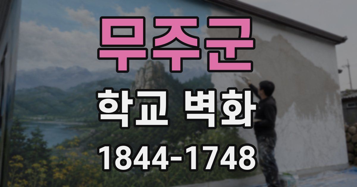 무주군 학교 벽화