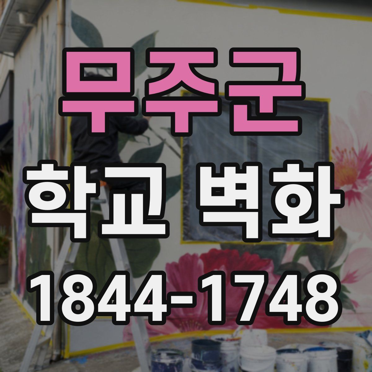 무주군 학교 벽화