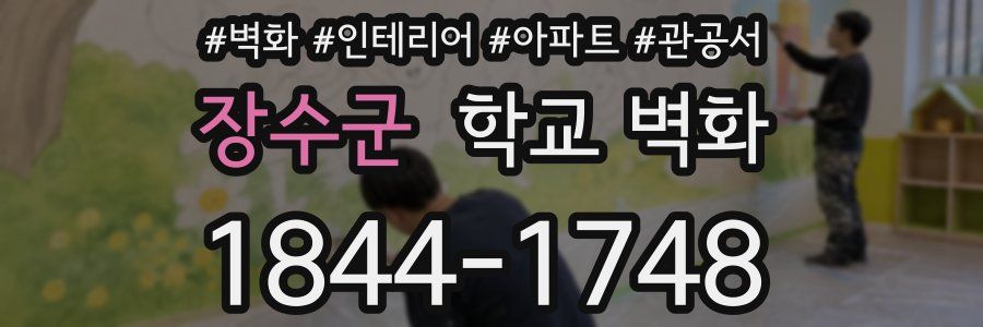 장수군 학교 벽화