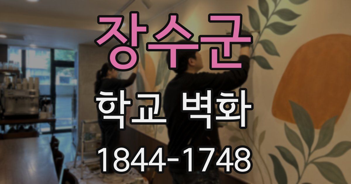 장수군 학교 벽화