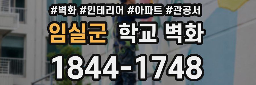 임실군 학교 벽화