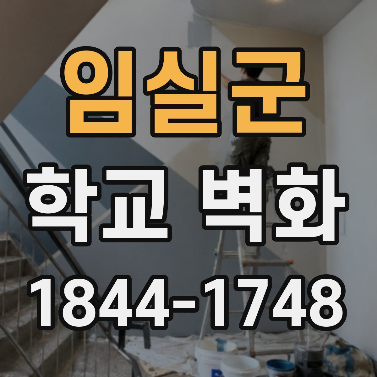 임실군 학교 벽화