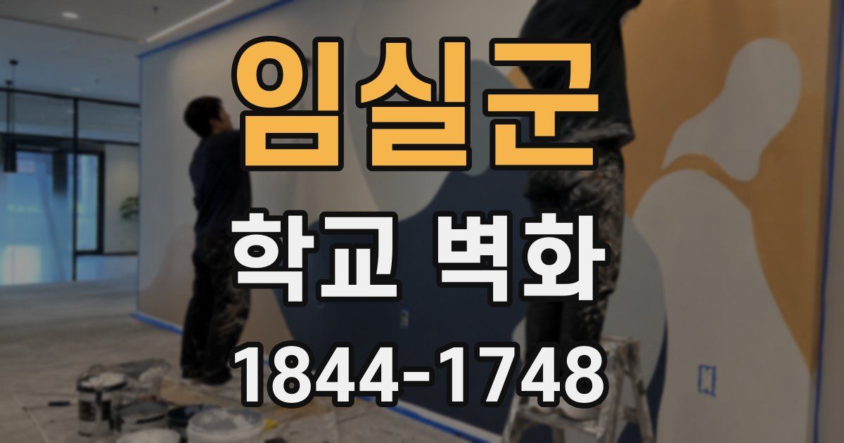 임실군 학교 벽화