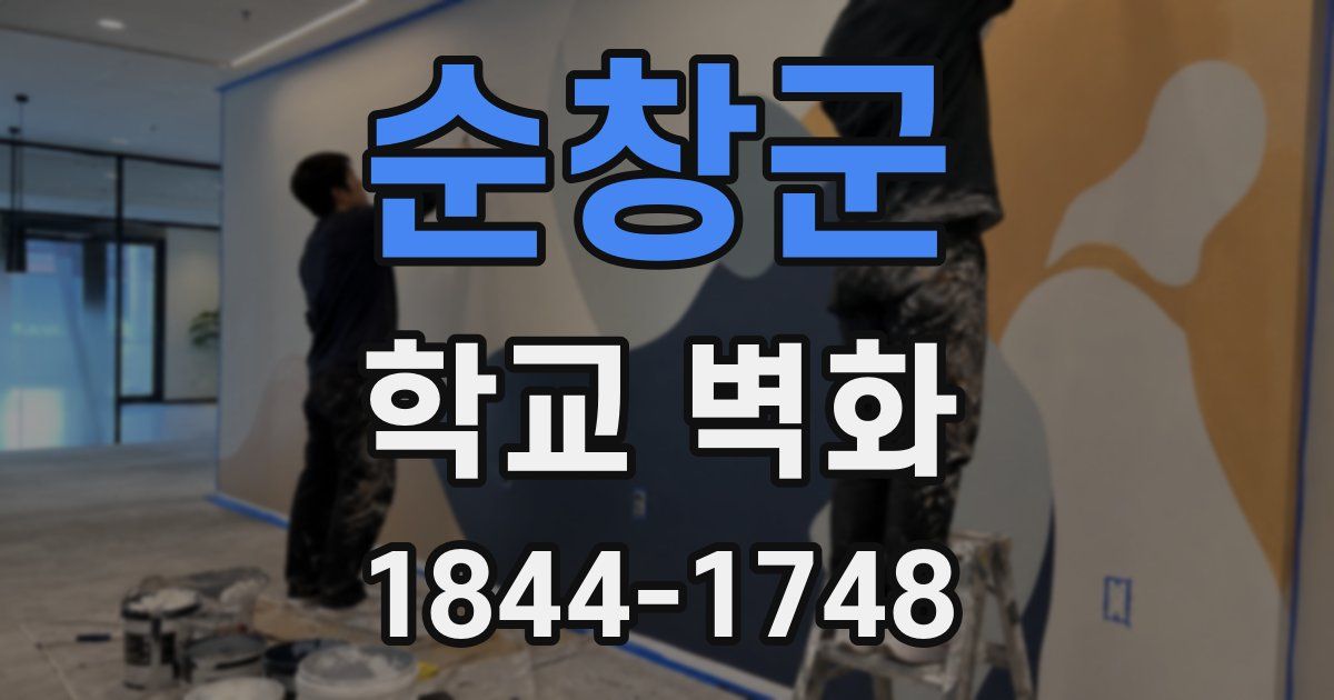 순창군 학교 벽화
