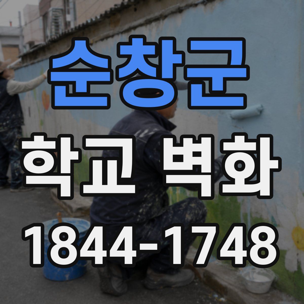 순창군 학교 벽화