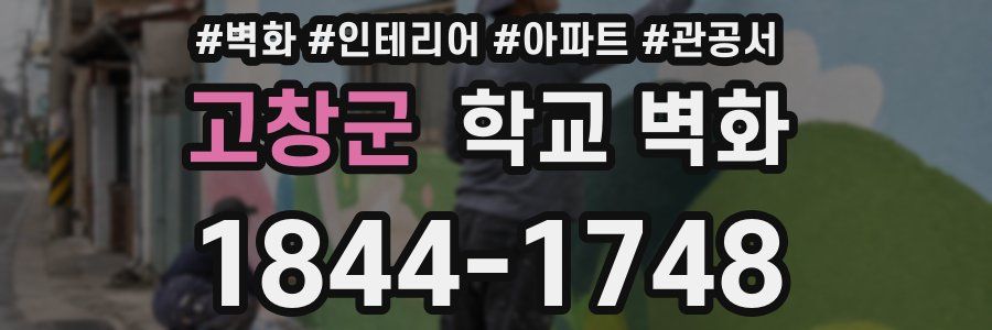 고창군 학교 벽화