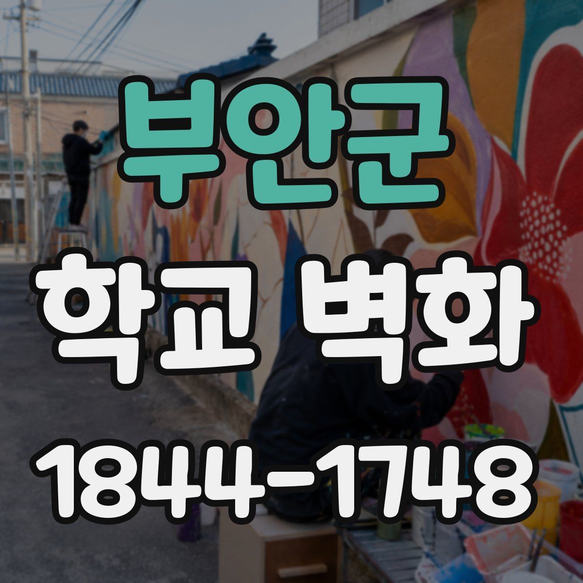 부안군 학교 벽화