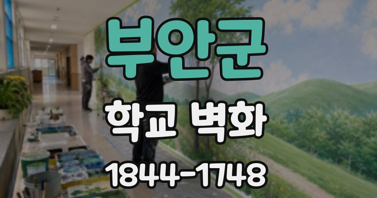 부안군 학교 벽화