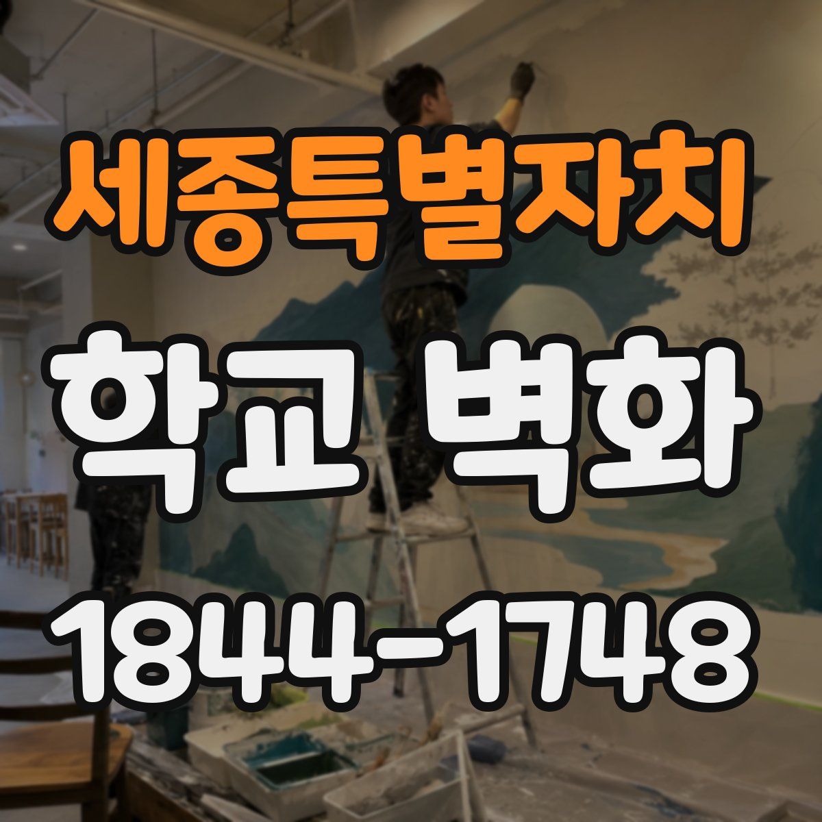 세종특별자치 학교 벽화