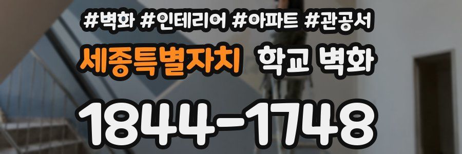 세종특별자치 학교 벽화