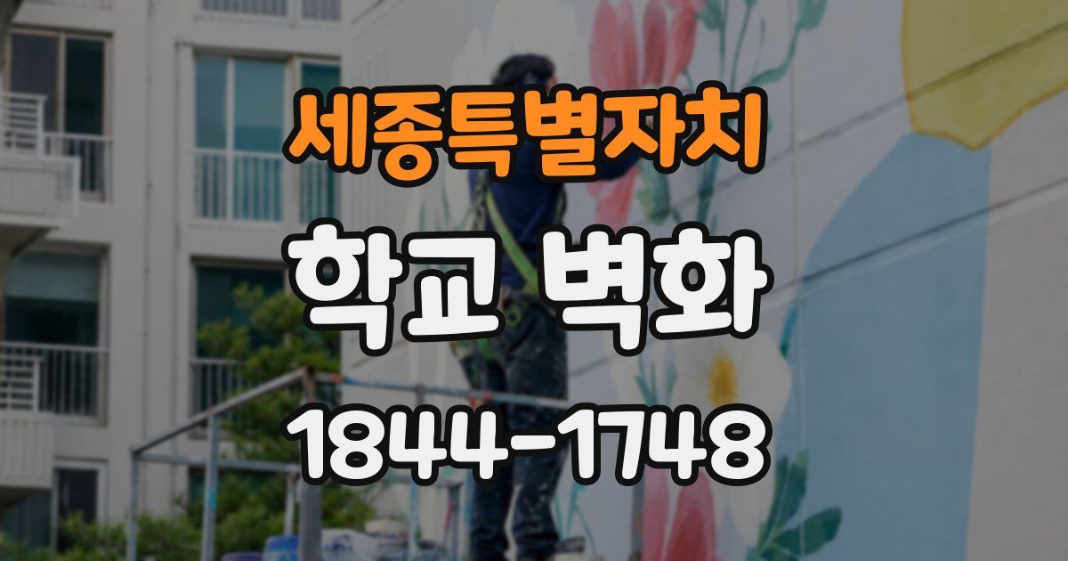 세종특별자치 학교 벽화