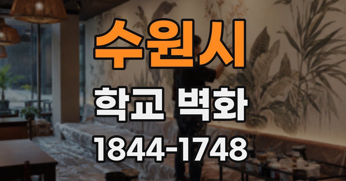 수원시 학교 벽화