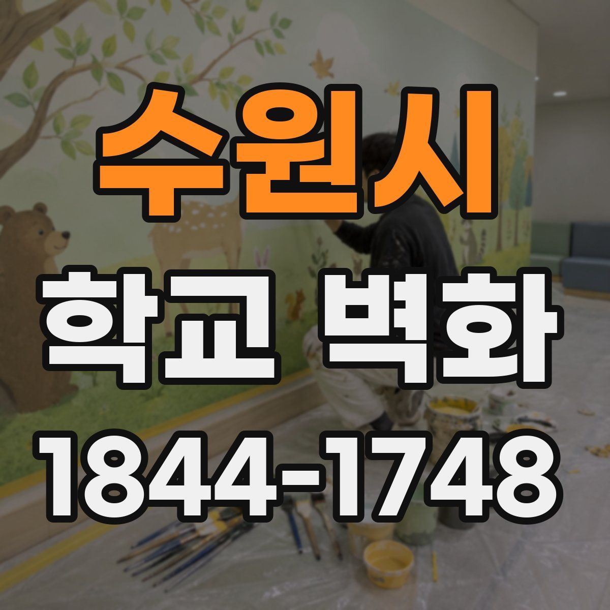 수원시 학교 벽화