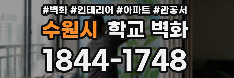 수원시 학교 벽화