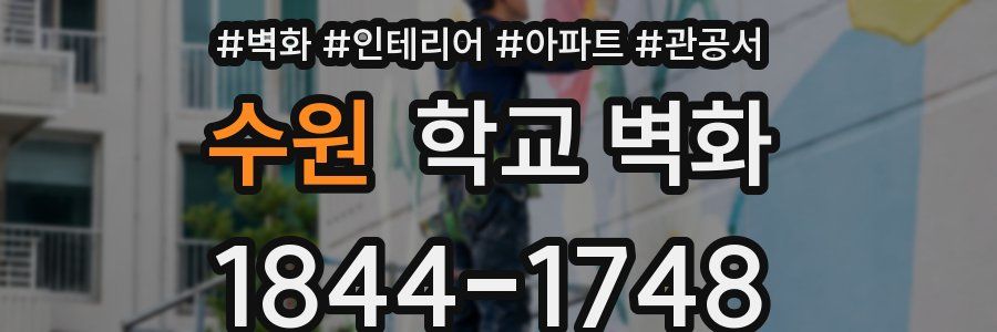 수원 학교 벽화