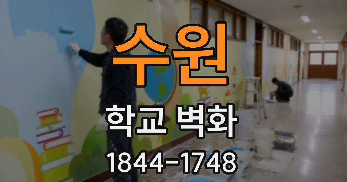 수원 학교 벽화