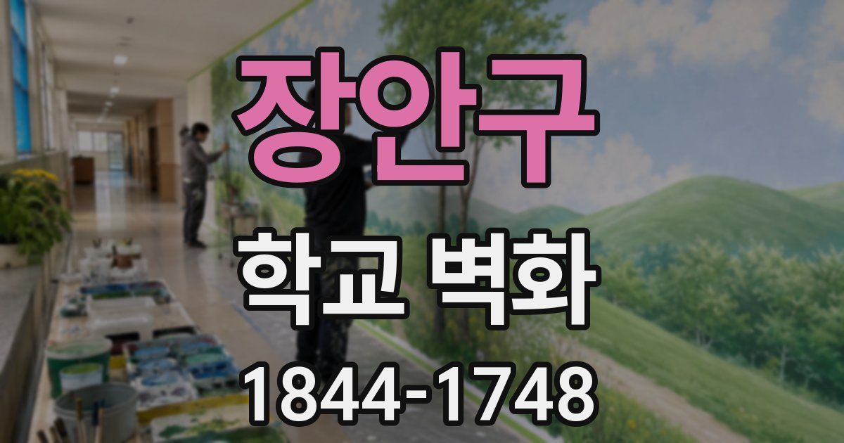 장안구 학교 벽화