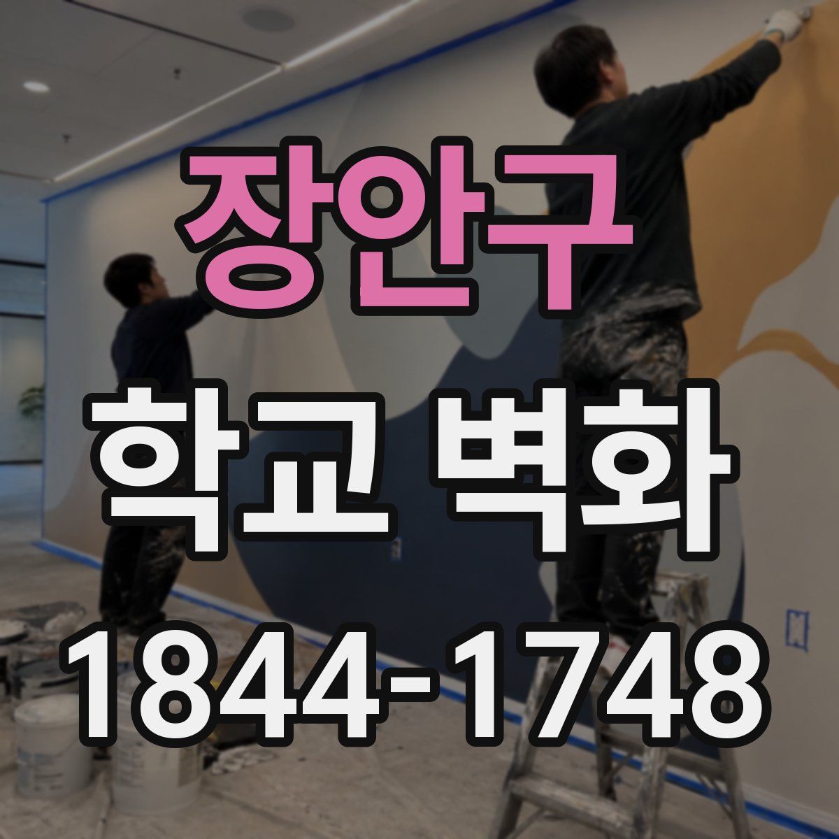 장안구 학교 벽화