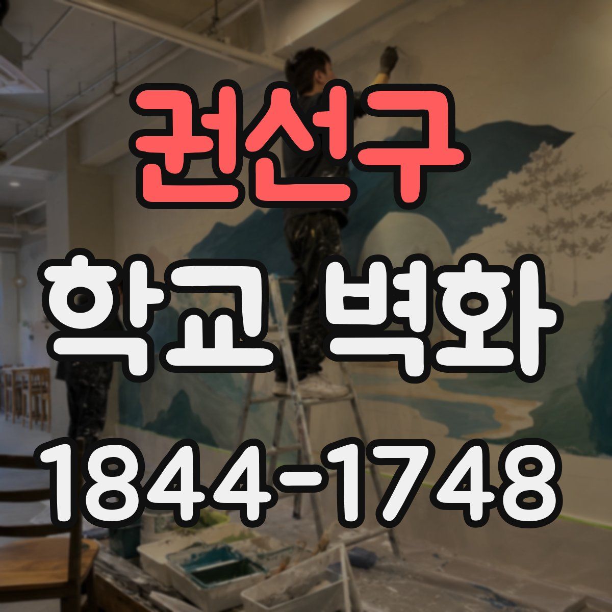 권선구 학교 벽화